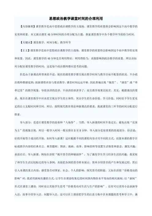 初中政治素材：思想政治教学课堂时间的合理利用