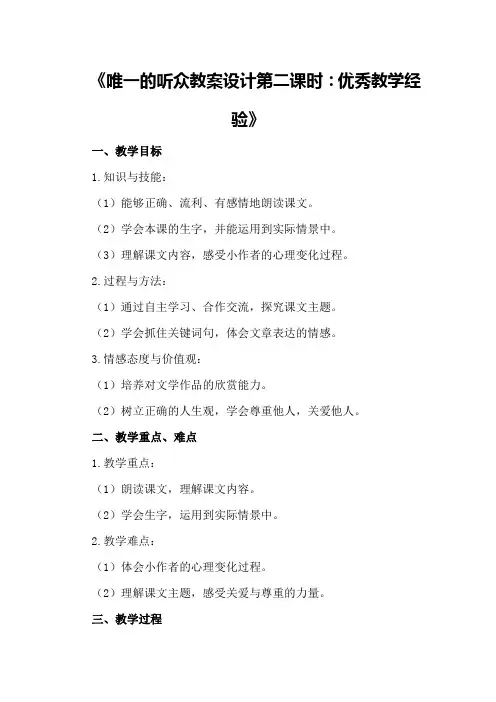 唯一的听众教案设计第二课时：优秀教学经验