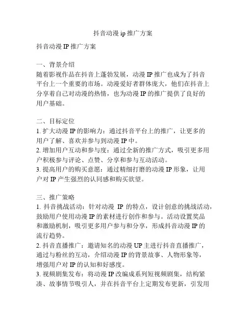 抖音动漫ip推广方案