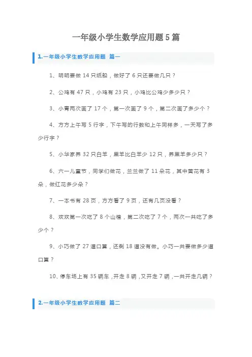 一年级小学生数学应用题5篇