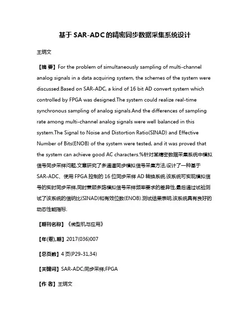 基于SAR-ADC的精密同步数据采集系统设计