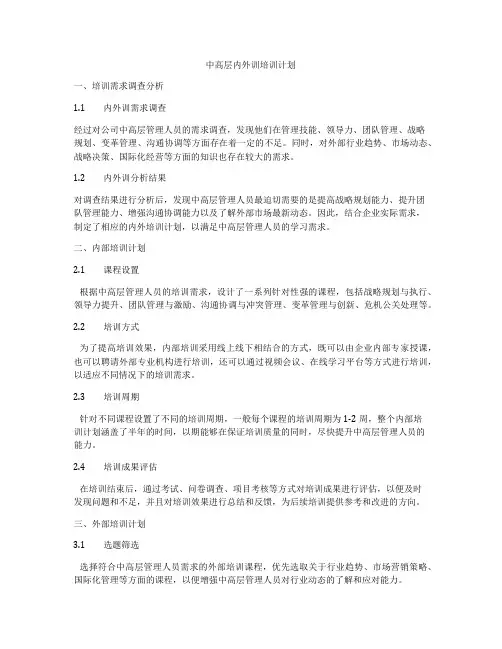中高层内外训培训计划