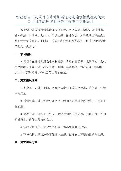 农业综合开发项目方塘塘坝渠道衬砌输水管线拦河闸大口井河道治理作业路等工程施工组织设计