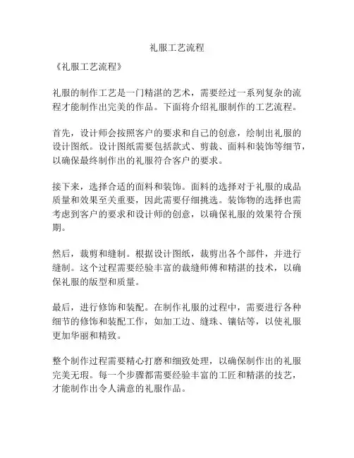 礼服工艺流程