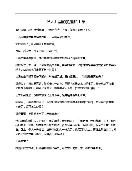 掉入井里的狐狸和山羊 寓言故事 儿童童话小故事