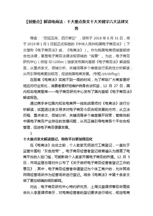 【划重点】解读电商法：十大重点条文十大关键字六大法律义务