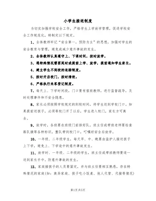 小学生接送制度（3篇）
