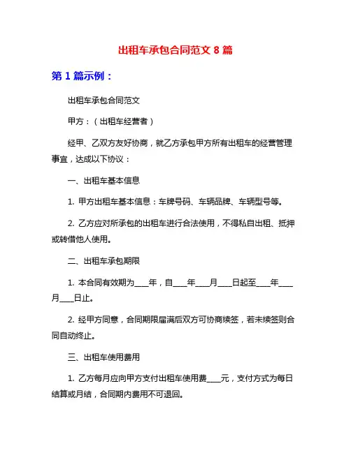 出租车承包合同范文8篇