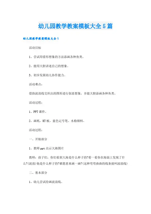 幼儿园教学教案模板大全5篇