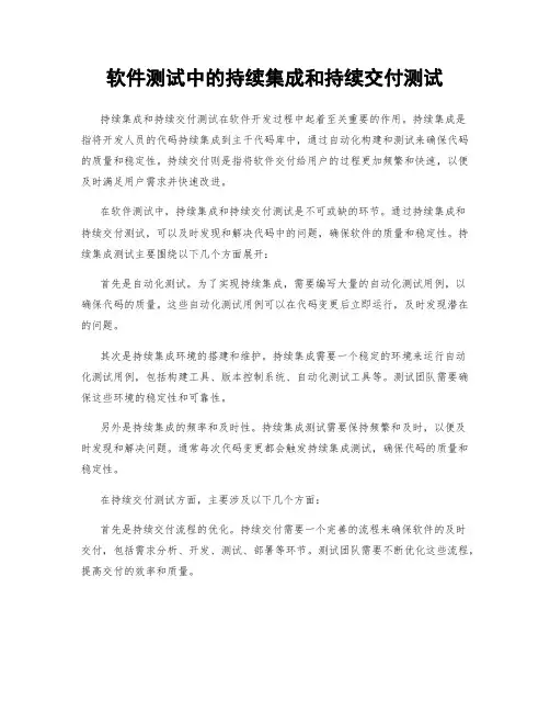 软件测试中的持续集成和持续交付测试