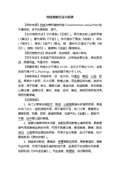 肉桂炮制方法与标准