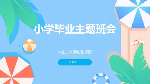 美好回忆不舍离别——小学毕业主题班会