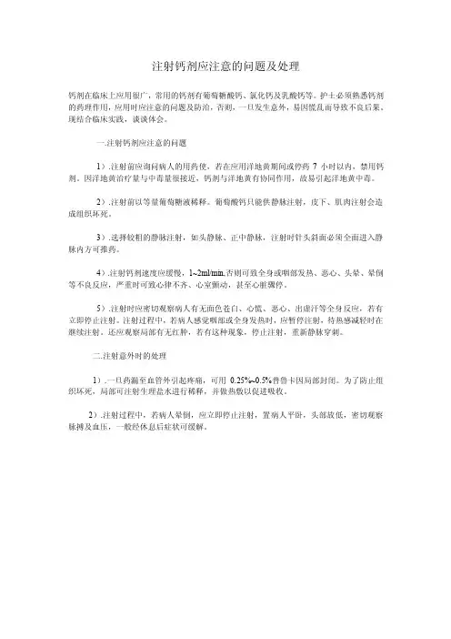 注射钙剂应注意的问题及处理