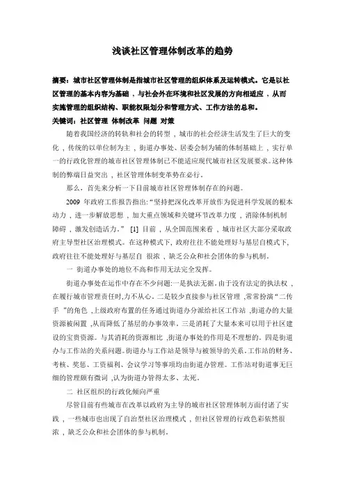 社区管理体制改革存在的问题及对策