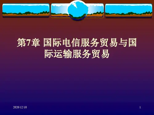 第6章 国际电信服务贸易与PPT教学课件