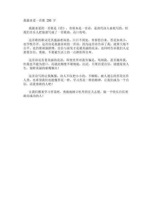 我最喜爱一首歌250字