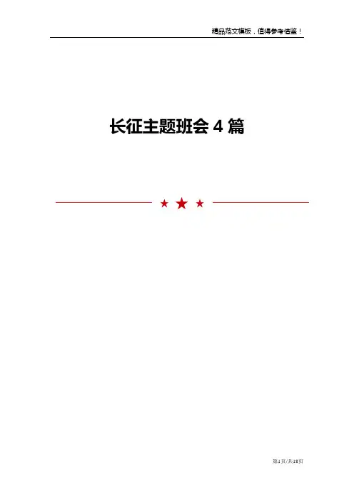 长征主题班会4篇范文模板