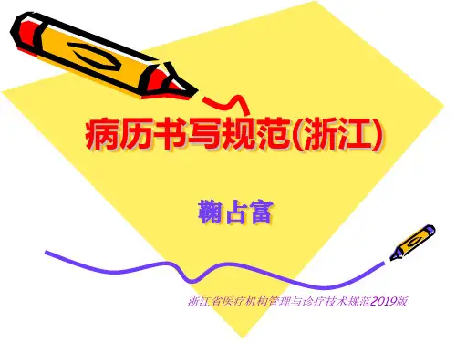 病历书写规范浙江