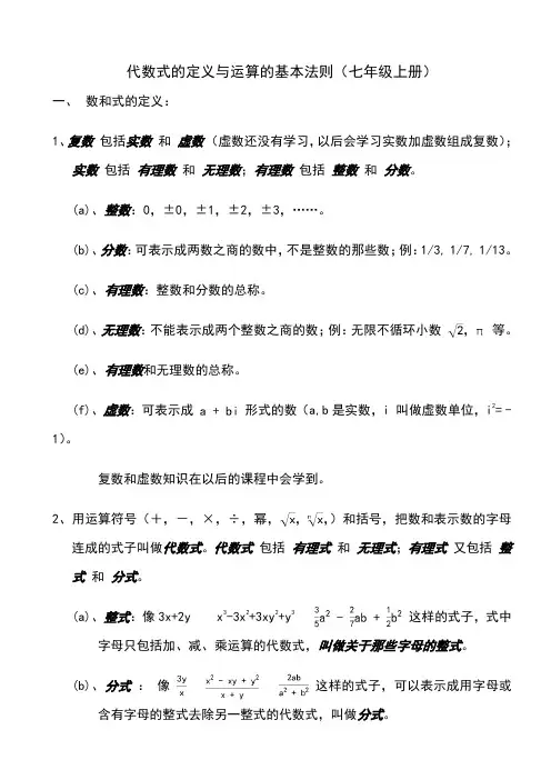 代数式的定义与运算的基本法则