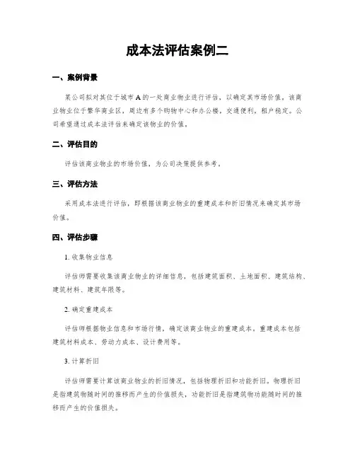 成本法评估案例二