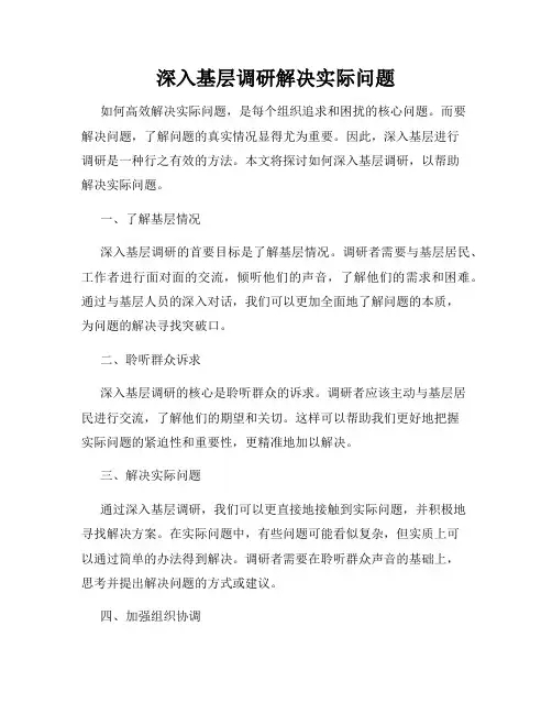 深入基层调研解决实际问题