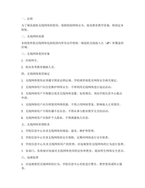小学校无线网管理制度