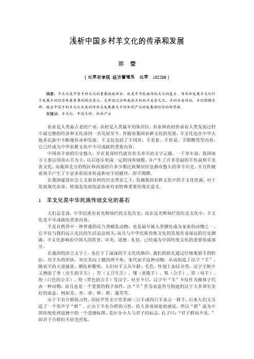 浅析中国乡村羊文化的传承和发展