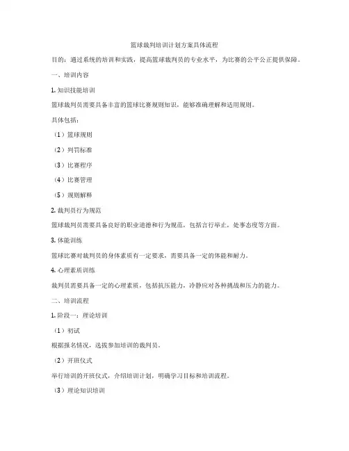 篮球裁判培训计划方案具体流程