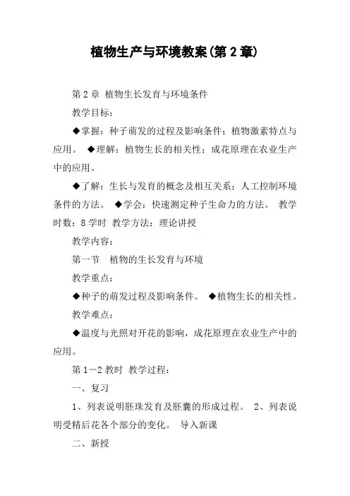 植物生产与环境教案(第2章)