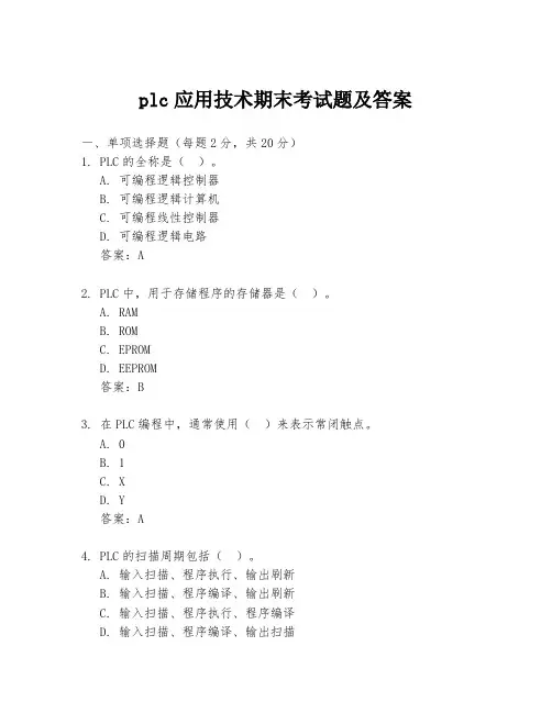 plc应用技术期末考试题及答案