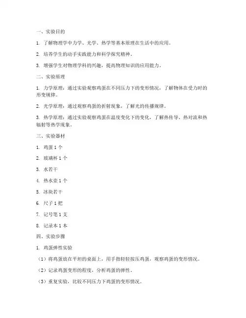 物理中鸡蛋实验报告