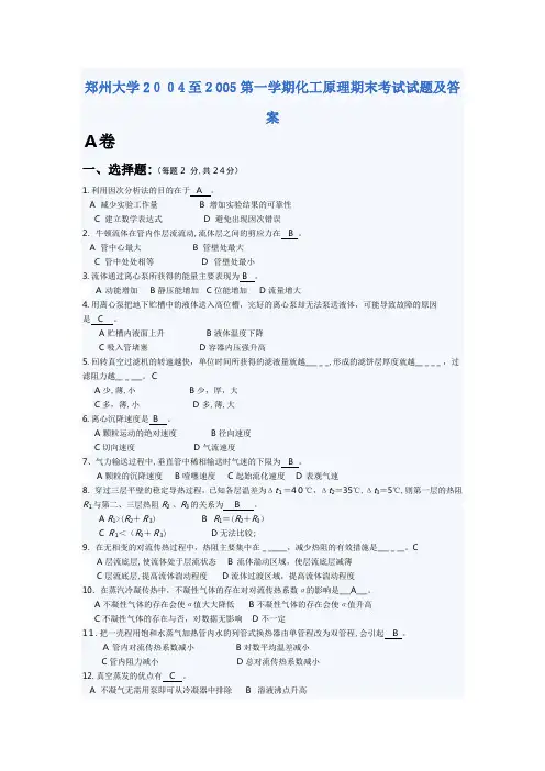 郑州大学2004至2005第一学期化工原理期末考试试题及答案