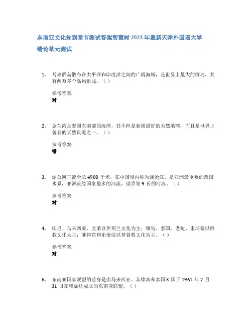 东南亚文化知到章节答案智慧树2023年天津外国语大学