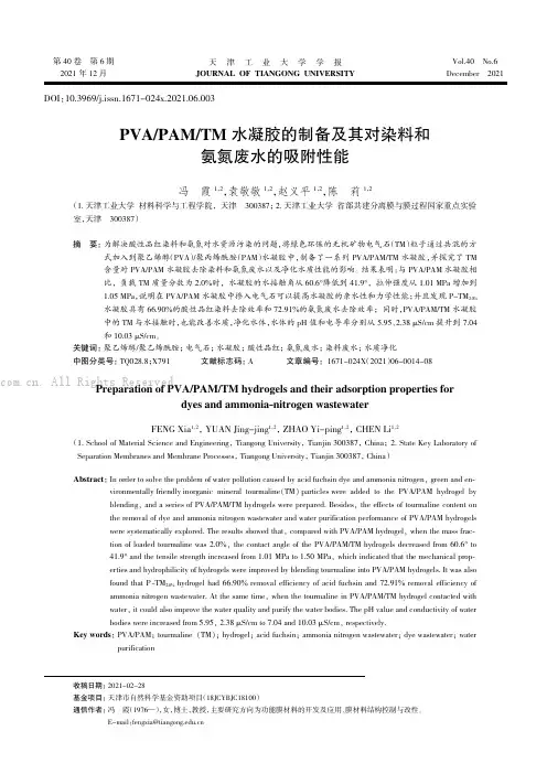 PVAPAMTM 水凝胶的制备及其对染料和氨氮废水的吸附性能