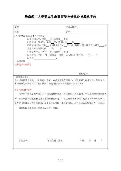 华南理工大学研究生出国留学申请单位推荐意见表