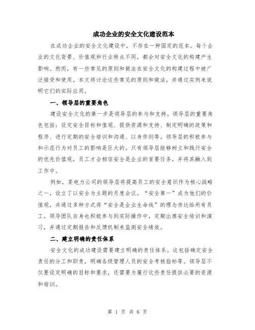 成功企业的安全文化建设范本（2篇）