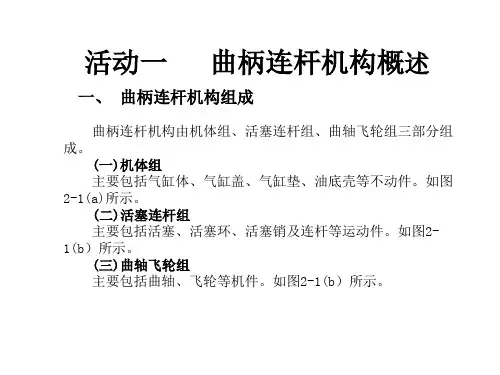 项目二曲柄连杆机构