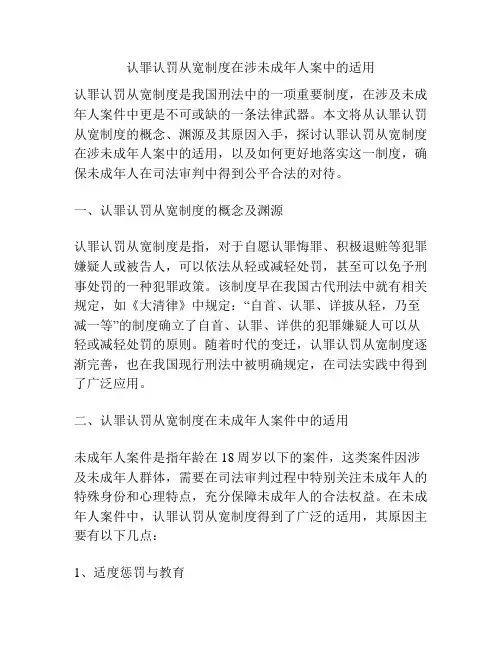 认罪认罚从宽制度在涉未成年人案中的适用