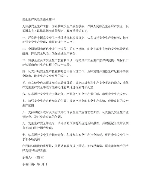 安全生产_风险_责任承诺书