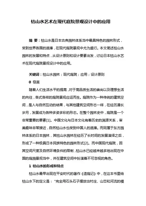 园林景观设计——枯山水艺术在现代庭院景观设计中的应用