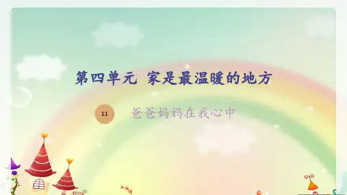 《爸爸妈妈在我心中》(完美版)ppt(共10张ppt)