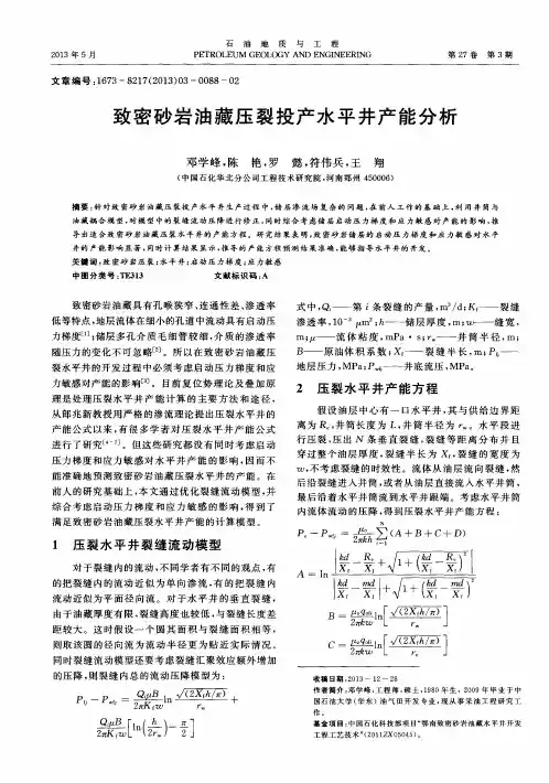 致密砂岩油藏压裂投产水平井产能分析