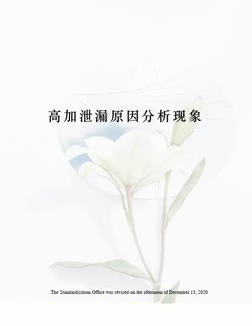 高加泄漏原因分析现象