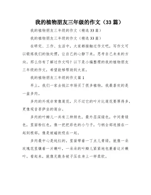 我的植物朋友三年级的作文(33篇)