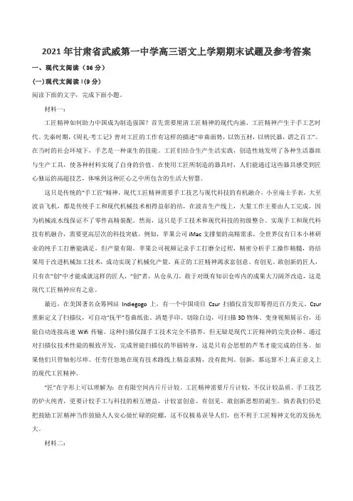 2021年甘肃省武威第一中学高三语文上学期期末试题及参考答案