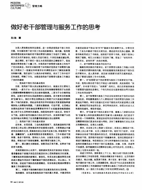 做好老干部管理与服务工作的思考