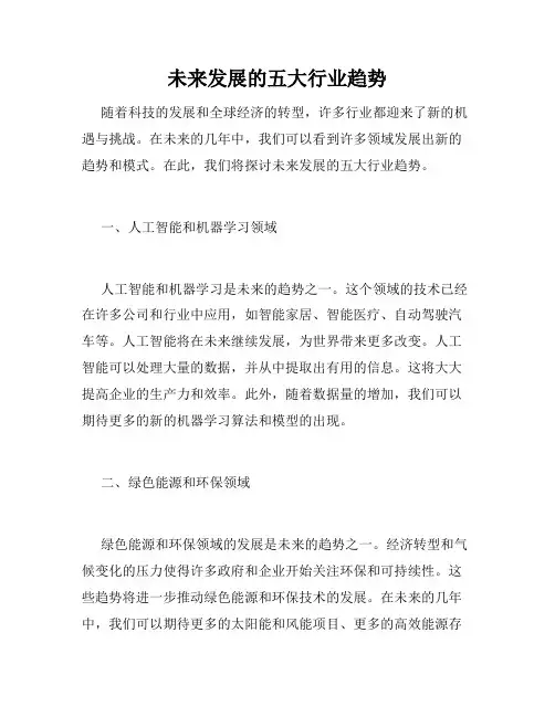 未来发展的五大行业趋势