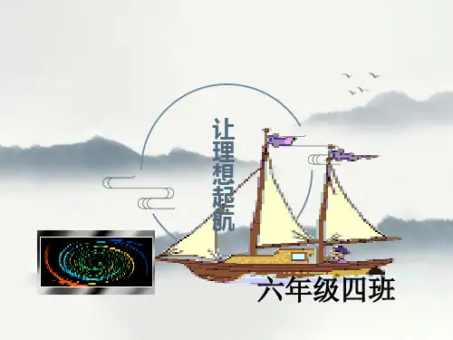 让理想起航启航-主题班会PPT课件