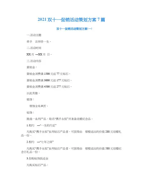 2021双十一促销活动策划方案7篇