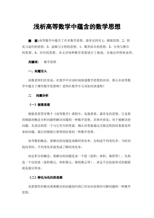 浅析高等数学中蕴含的数学思想